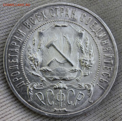 1 рубль 1921 года (сохран) - IMG_1118.JPG