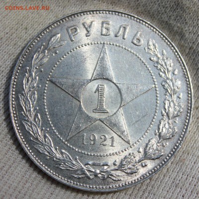 1 рубль 1921 года (сохран) - IMG_1095.JPG