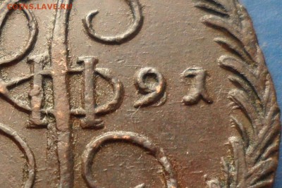5 коп. 1791 ем. Оценка. - SAM_4713.JPG