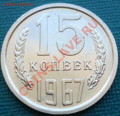 15 копеек 1967 аUNC до 22:00 26.06.11 по МСК. - DSC07701.JPG