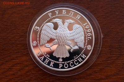 3 рубля, 1996 год. Церковь Ильи Пророка. Ярославль - IMG_5551.JPG