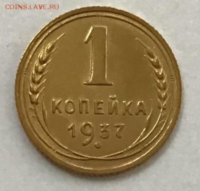 1 копейка 1937 года до 02.05.2019 22:00 - 3FBEFB70-2383-4141-806C-B00DEF37F2D7