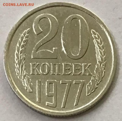 20 копеек 1977 года (перепутка) до 02.05.2019 22:00 - C9E3099F-68A1-4E75-898C-F596917BB74D