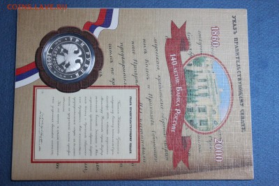3 рубля, 2000 год. 140-летие со дня основания банка - IMG_3206.JPG
