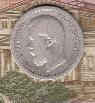 Россия 1895 50 копеек АГ до 29 04 - 42