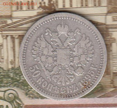 Россия 1895 50 копеек АГ до 29 04 - 42а