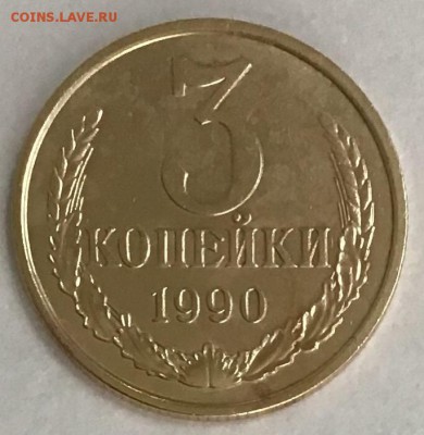3 копейки 1990 года (перепутка) до 02.05.2019 22:00 - 6ADDE9A8-2F4F-493C-838E-6C6130C9955B