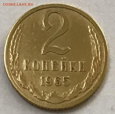 2 копейки 1965 года до 02.05.2019 22:00 - E7472357-AF1F-43CE-A5E9-C73826664610