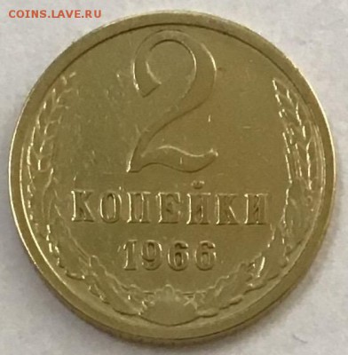 2 копейки 1966 года до 02.05.2019 22:00 - BB8F7C80-0853-48A5-A9C4-CEE95A4B6979