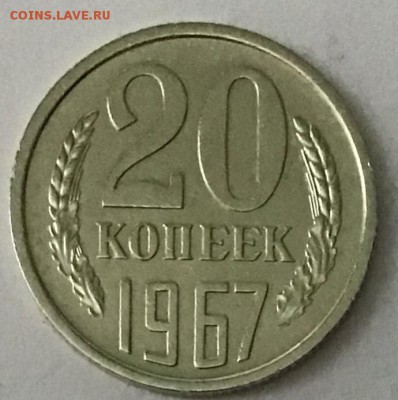 20 копеек 1967 года Мешковая до 02.05.2019 22:00 - 29558F2B-B744-423C-86ED-F947D2B4FB05