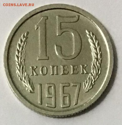 15 копеек 1967 года Мешковая до 02.05.2019 22:00 - 2D6E79BB-B8CE-49FE-B752-51432A1C46D5