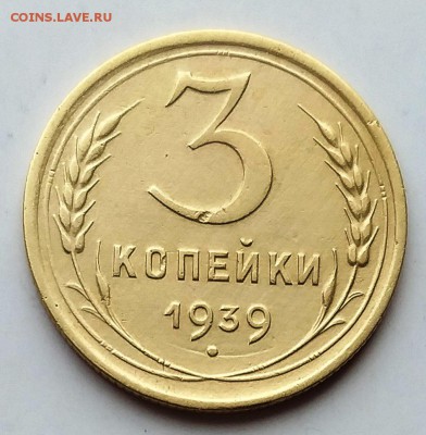 3 копейки 1939 шт.1.1Е? - 22