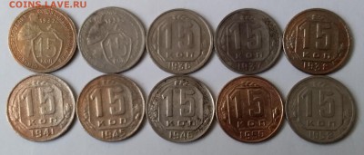 15 копеек 1932-52. До 28.04.19 в 22.00 - 20190426_113441