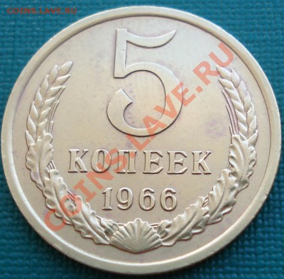 5 копеек 1966 отличная из обращения! до 22:00 26.06.11 МСК - DSC07831.JPG