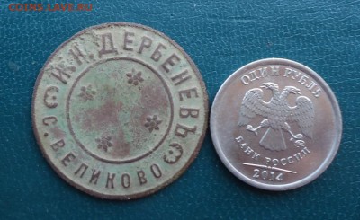 25 копеек И.Н, Дербенёв - 02