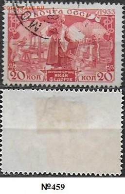 СССР 1934. ФИКС. №459. И. Федоров 20 к. - №459