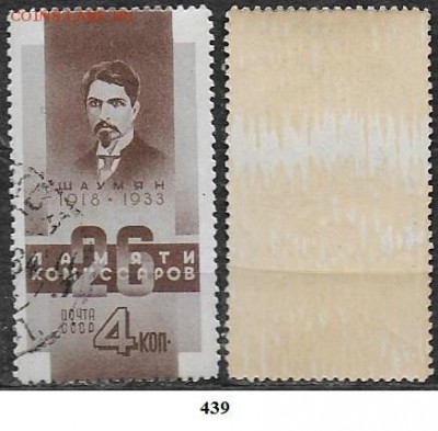 СССР 1933. ФИКС. №439. Шаумян - 439
