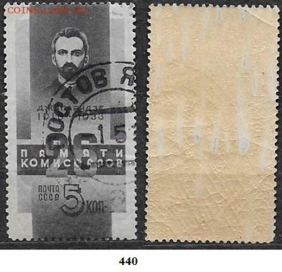 СССР 1933. ФИКС. №440. Джапаридзе - 440