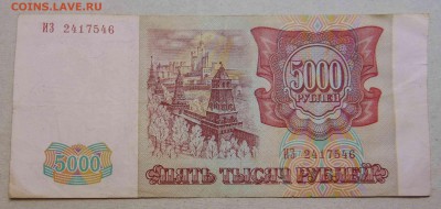 Россия 5000 рублей  1993 мод. 1994 - DSC06279.JPG