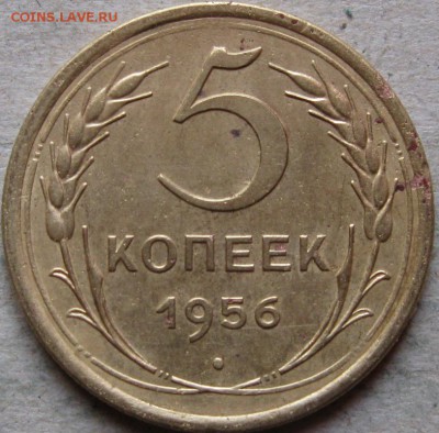 5 копеек 1955-1957гг  До 22:00мск 28.04.19г. - 5 коп 1956г реверс