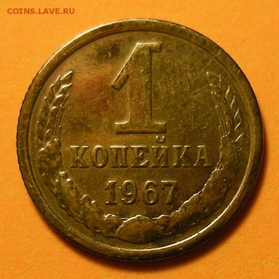 1 копейка 1967, без остей. Оценка. - DSCN4506.JPG