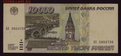 10000 рублей 1995 года, серия АА, до 28.04.2019 в 22.00 мск - 10 000 рублей 1995 года, серия АА (1)