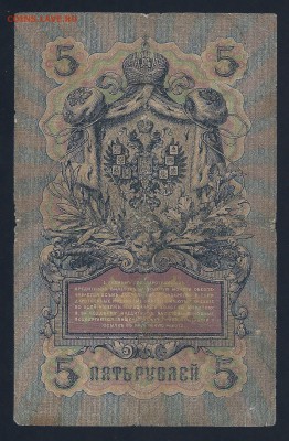 5 рублей 1909, Коншин-Бурлаков, до 28.04.2019 в 22.00 мск - 5-1909 Коншин-Бурлаков (2)
