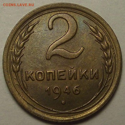 2 копейки 1946 года до 29 апреля - rew9918.JPG