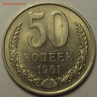 50 копеек 1961 года до 29 апреля - rew9941.JPG