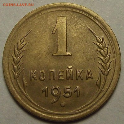 1 копейка 1951 года до 29 апреля - rew9921.JPG