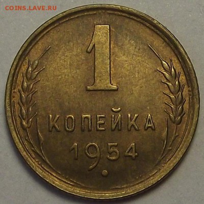 1 копейка 1954 года до 29 апреля - rer8817.JPG