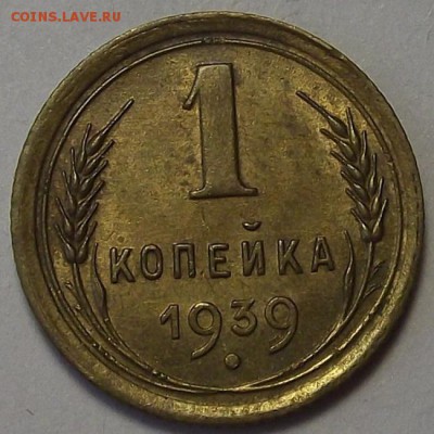 1 копейка 1939 года до 29 апреля (1) - rer7790.JPG