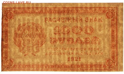 1000 рублей 1921 год. ВЗ 0001 XF-AUNC - 30.04.19 в 22.00 - 26,03,19 028