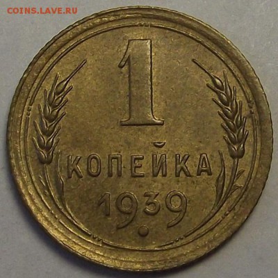 1 копейка 1939 года до 29 апреля (2) - rer7793.JPG