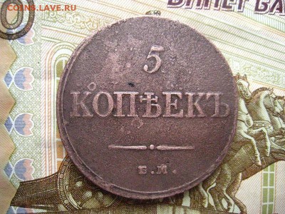 5 копеек 1833 г. ЕМ ФХ. до 28.04.2019. - 005.JPG