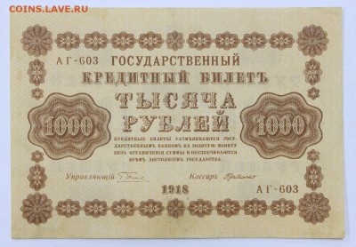 1000 рублей 1918 год. Где- Милло- 30.04.19 в 22.00 - 22,04,19 боны сам 043