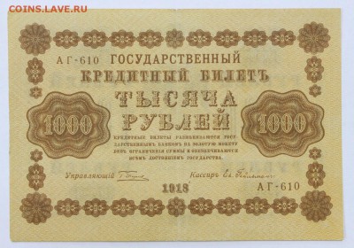 1000 рублей 1918 год. Гельман - 30.04.19 в 22.00 - 22,04,19 боны сам 045