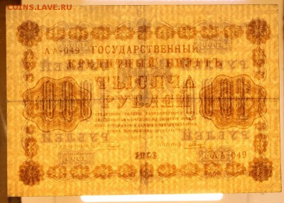 1000 рублей 1918 год. Гальцов - 30.04.19 в 22.00 - 22,04,19 боны сам 080