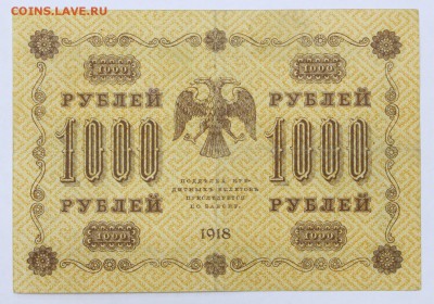1000 рублей 1918 год. Гальцов - 30.04.19 в 22.00 - 22,04,19 боны сам 048
