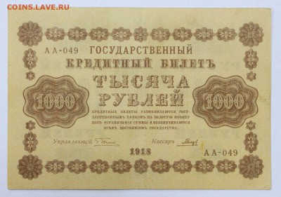 1000 рублей 1918 год. Гальцов - 30.04.19 в 22.00 - 22,04,19 боны сам 047