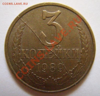 3 копейки 1989 г Полный раскол. До 26.06.11 в 21.00 - 3-89 раскол.JPG