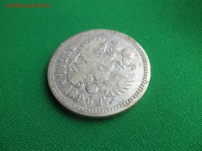 1 рубль 1896 года (АГ) - DSC05088.JPG