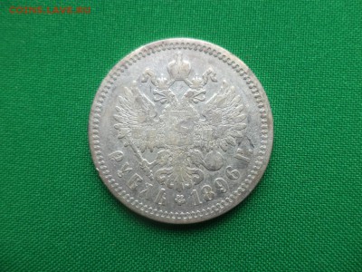 1 рубль 1896 года (АГ) - DSC05087.JPG