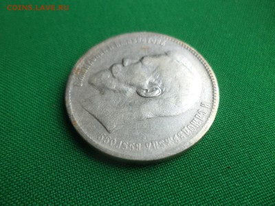 1 рубль 1897 года (**) - DSC05085.JPG