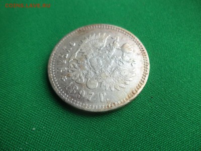 1 рубль 1897 года (**) - DSC05083.JPG