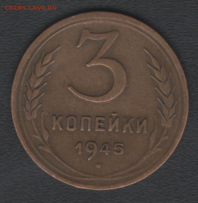 3 копейки 1945 до 03.05.2019 21.00 мск - 3к45 р