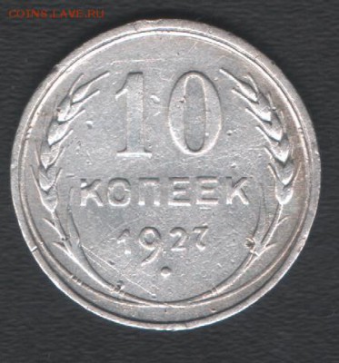 10 копеек 1927 до 03.05.2019 21.00 мск - 10к27 р