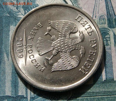 5 рублей 2009 г. спмд шт.Н-5.23В в очень хорошем  состоянии - 2009 сп-5.23В-2