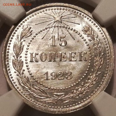 15 копеек 1923 ngc ms66 - 4