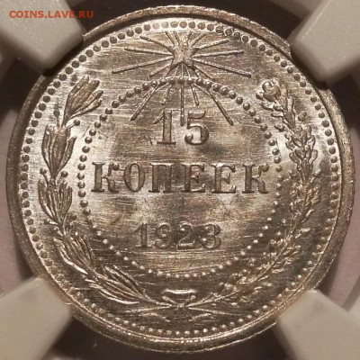 15 копеек 1923 ngc ms66 - 3
